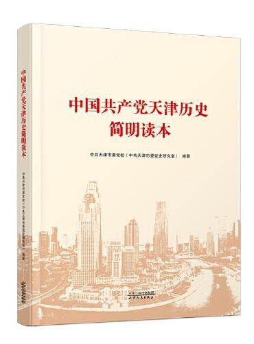 中国共产党天津历史简明读本