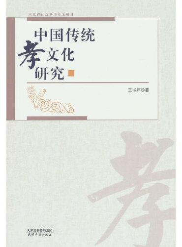 中国传统孝文化研究