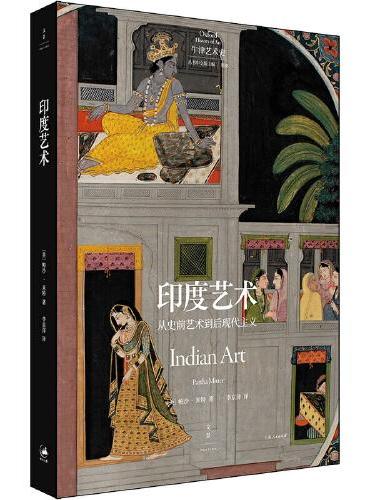 牛津艺术史系列：印度艺术（从史前到后现代主义印度艺术全景）