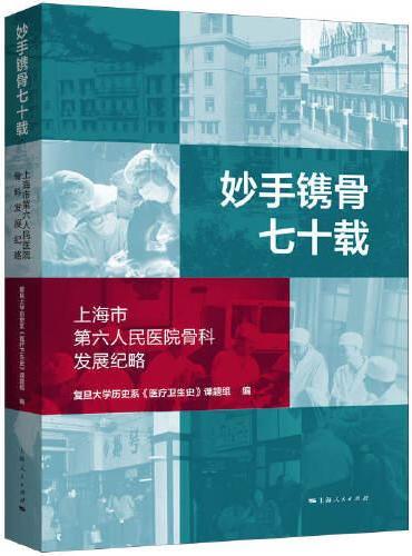 妙手镌骨七十载：上海市第六人民医院骨科发展纪略