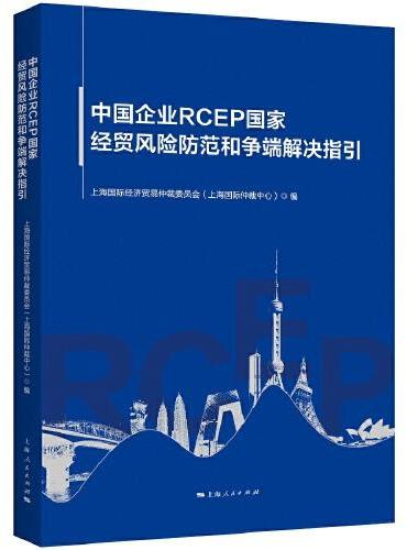 中国企业RCEP国家经贸风险防范和争端解决指引