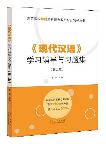 高等学校考研文科经典教材配套辅导丛书：《现代汉语》学习辅导与习题集（第二版）