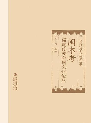 闽本考：福建传统印刷文化论丛