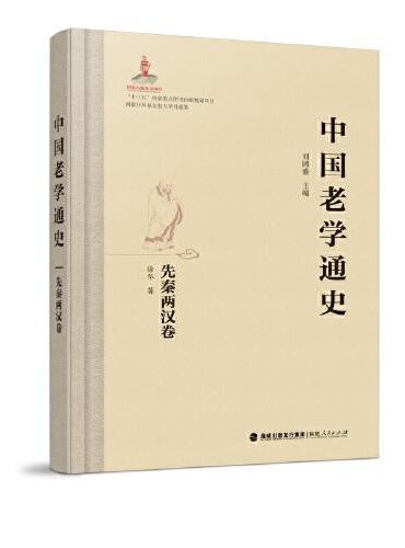 中国老学通史·先秦两汉卷