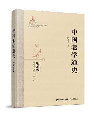 中国老学通史·明清卷