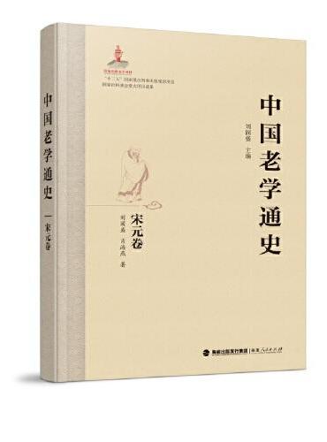 中国老学通史·宋元卷