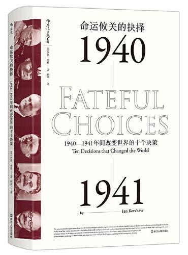 汗青堂丛书010·命运攸关的抉择（新）：1940—1941年间改变世界的十个决策