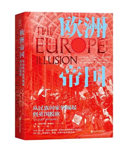 经纬度丛书·欧洲帝国：从民族国家的崛起到英国脱欧