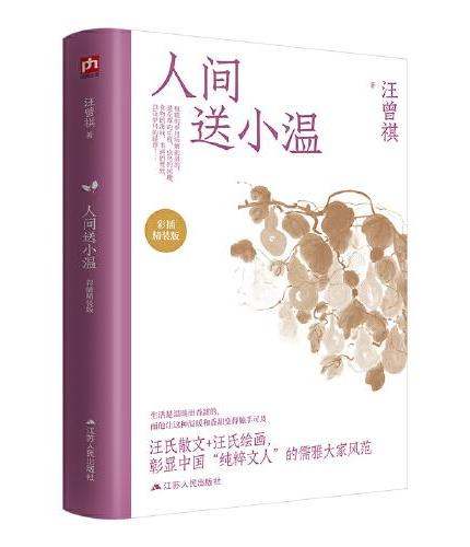 人间送小温：汪曾祺散文精选纪念版
