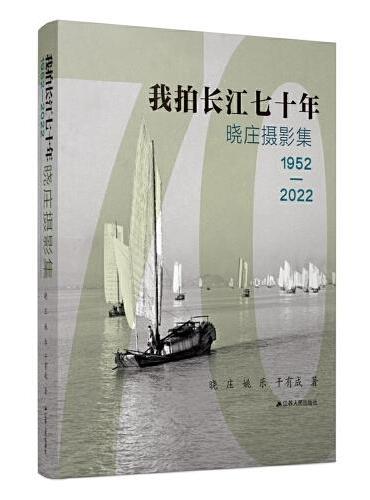 我拍长江七十年：晓庄摄影集1952—2022