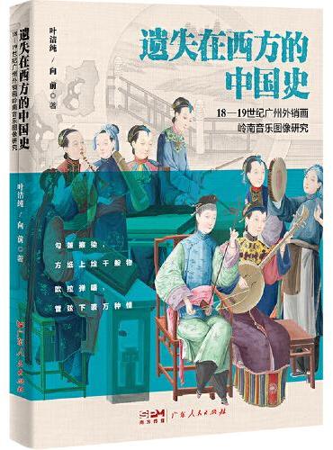 遗失在西方的中国史：18-19 世纪广州外销画岭南音乐图像研究