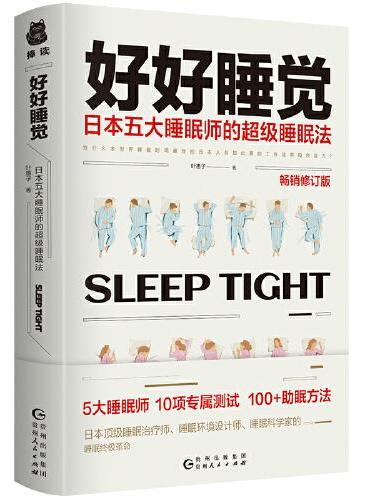 好好睡觉：日本五大睡眠师的超级睡眠法
