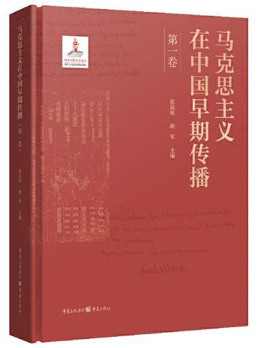 马克思主义在中国早期传播（第一卷）