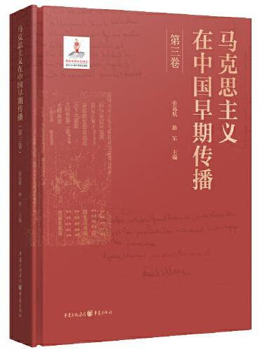 马克思主义在中国早期传播（第三卷）