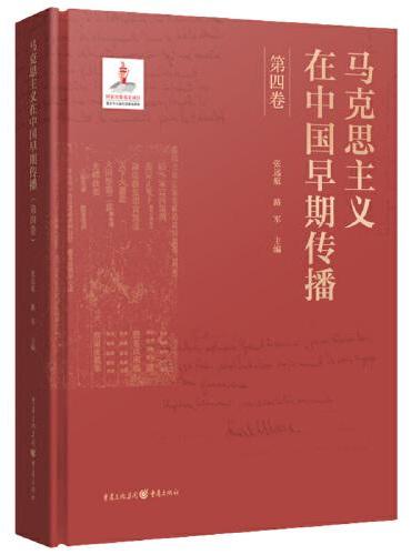 马克思主义在中国早期传播（第四卷）