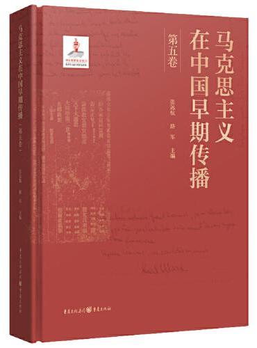 马克思主义在中国早期传播（第五卷）