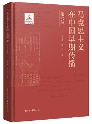 马克思主义在中国早期传播（第六卷）