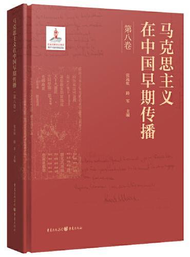 马克思主义在中国早期传播（第八卷）