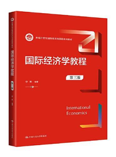 国际经济学教程（第三版）（新编21世纪国际经济与贸易系列教材）