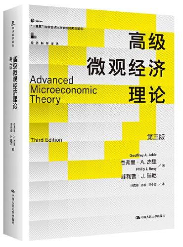 高级微观经济理论（第三版）（经济科学译丛）