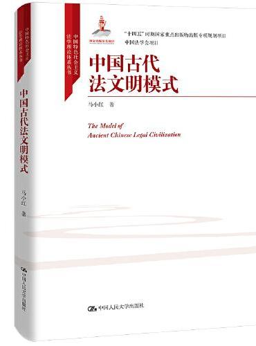 中国古代法文明模式（中国特色社会主义法学理论体系丛书）