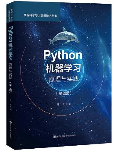 Python机器学习：原理与实践（第2版）（数据科学与大数据技术丛书）