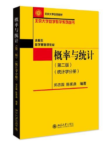 概率与统计（第二版）（统计学分册）北京大学数学教学系列丛书 新版 郑忠国 陈家鼎