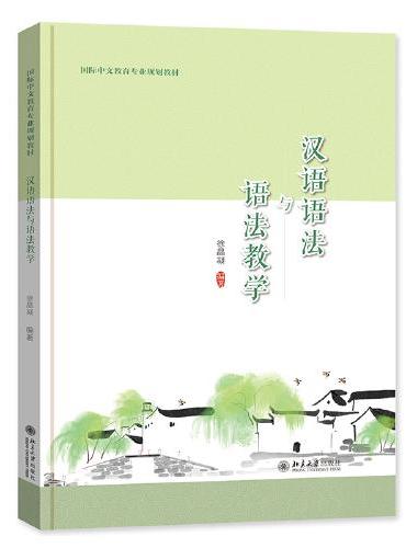 汉语语法与语法教学 汉语语法与语法教学 国际中文教育专业规划教材 徐晶凝