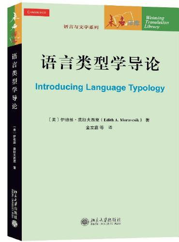 语言类型学导论