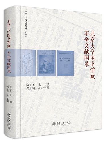 北京大学图书馆藏革命文献图录