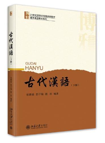 古代汉语（下册）21世纪汉语言专业规划教材·专业基础教材系列
