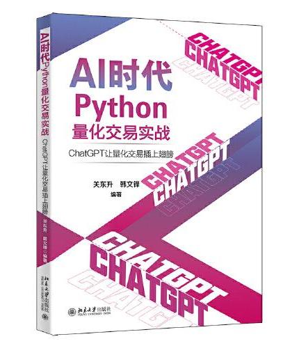 AI时代Python量化交易实战：ChatGPT让量化交易插上翅膀 关东升 韩文锋