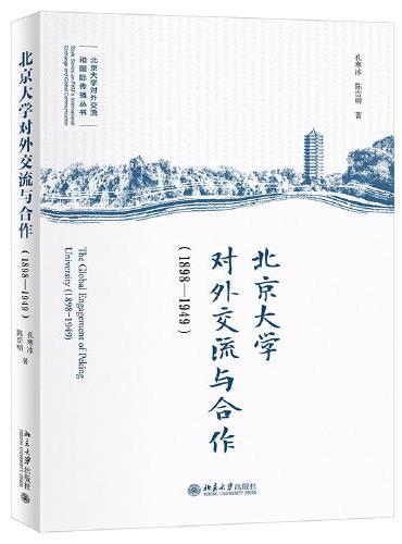 北京大学对外交流与合作（1898—1949）