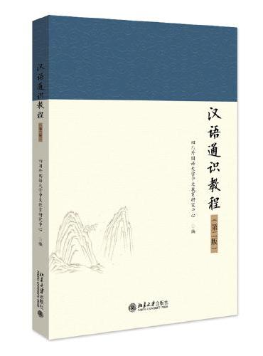 汉语通识教程（第二版）系统介绍现代汉语知识的现状和历史来源