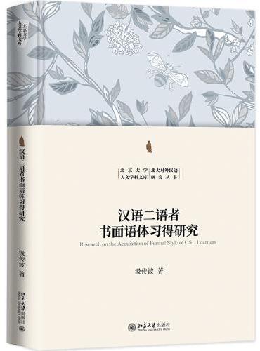 汉语二语者书面语体习得研究 北京大学人文学科文库·北大对外汉语研究丛书 汲传波