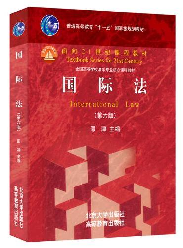 国际法（第六版）面向21世纪课程教材 北京大学法学院邵津教授主编 大红皮系列 修订版