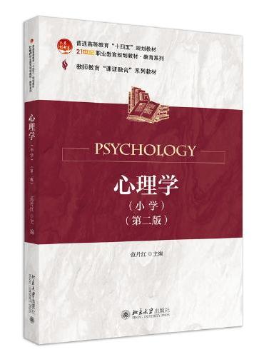 心理学（小学）第二版 21世纪职业教育规划教材 教育系列 范丹红