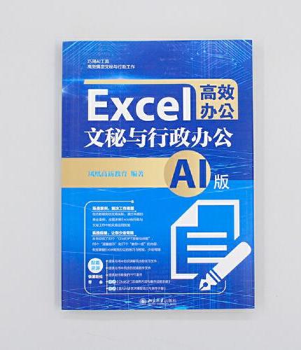 Excel高效办公：文秘与行政办公（AI版） 人工智能时代 高效办公新模式
