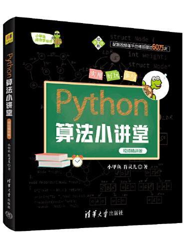 Python算法小讲堂 小甲鱼陪你学编程  视频精讲版