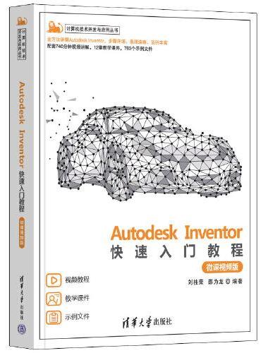 Autodesk Inventor快速入门教程（微课视频版）