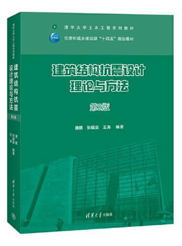 建筑结构抗震设计理论与方法（第2版）