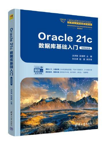 Oracle 21c数据库基础入门（微课视频版）