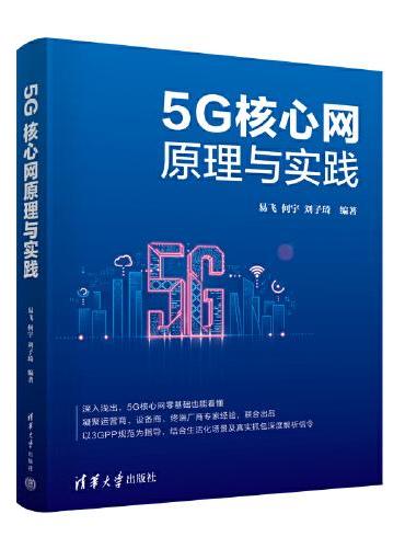 5G核心网原理与实践