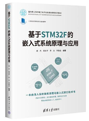 基于STM32F的嵌入式系统原理与应用