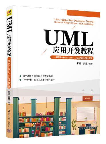UML应用开发教程——基于Rational Rose、Java与MySQL实现