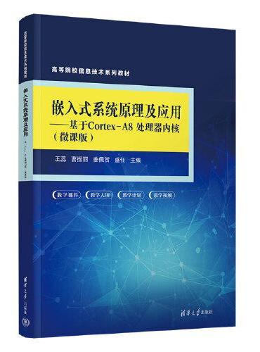 嵌入式系统原理及应用——基于Cortex-A8处理器内核（微课版）