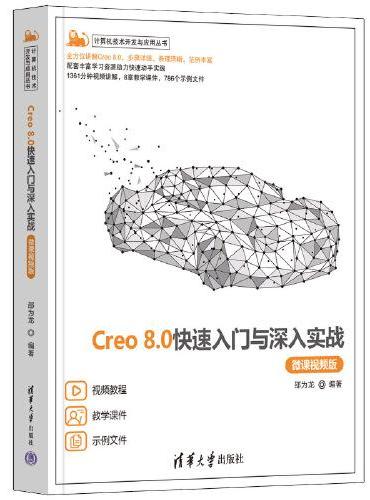 Creo 8.0快速入门与深入实战（微课视频版）