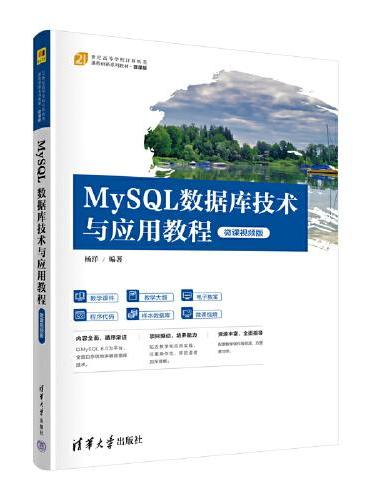 MySQL数据库技术与应用教程（微课视频版）