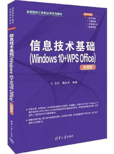 信息技术基础（Windows 10+WPS Office）（微课版）