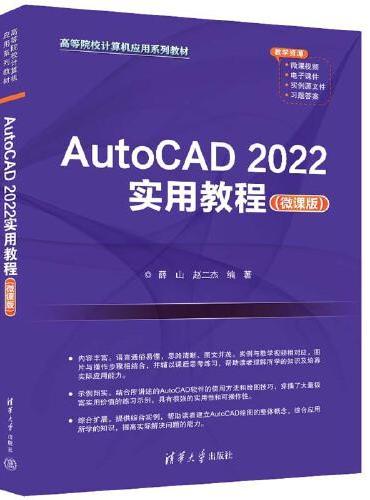AutoCAD 2022实用教程（微课版）